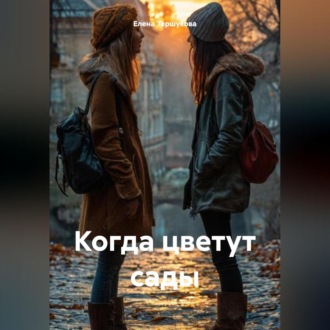 Когда цветут сады