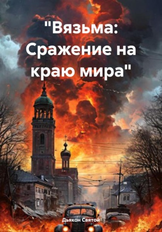 «Вязьма: Сражение на краю мира»