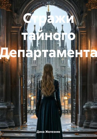 Стражи тайного Департамента