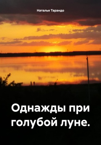 Однажды при голубой луне.