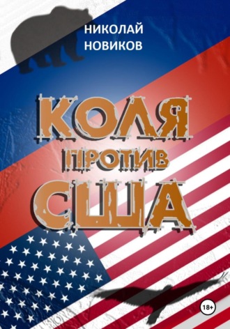 Коля против США