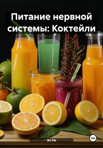 Питание нервной системы: Коктейли