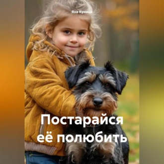 Постарайся её полюбить