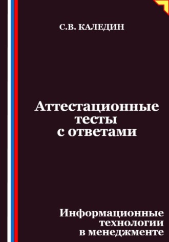 Аттестационные тесты с ответами. Информационные технологии в менеджменте