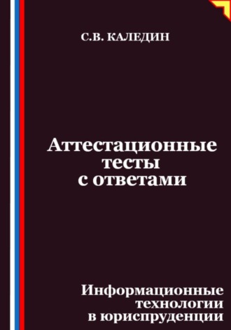 Аттестационные тесты с ответами. Информационные технологии в юриспруденции