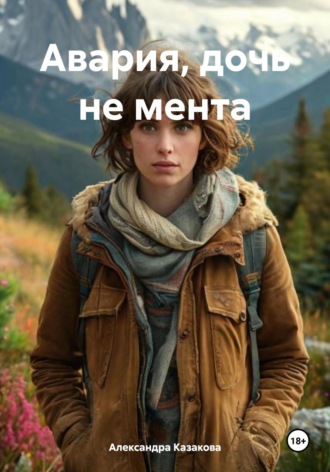 Авария, дочь не мента