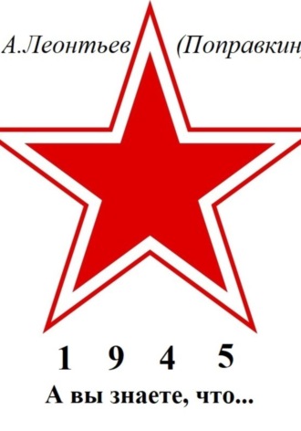 А вы знаете, что в 1945 году