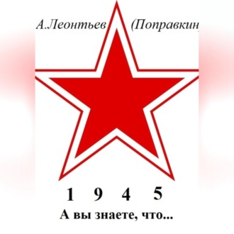 А вы знаете, что в 1945 году