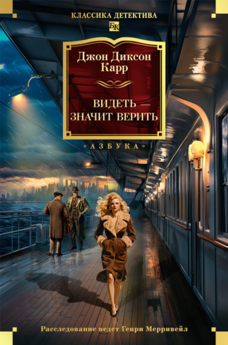 Видеть – значит верить