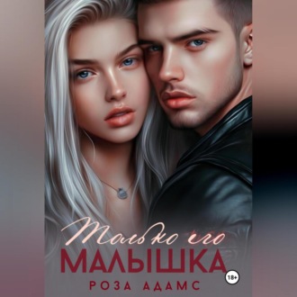 Только его малышка