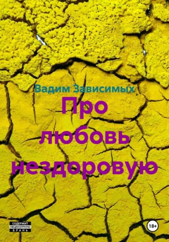 Про любовь нездоровую