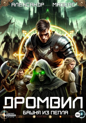 Дромвил III. Башня из пепла