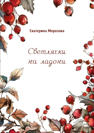 Светлячки на ладони