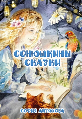 Сонюшкины сказки