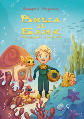 Виша и Блик. Волшебный аквариум