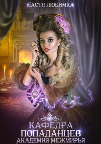 Кафедра Попаданцев. Академия Межмирья