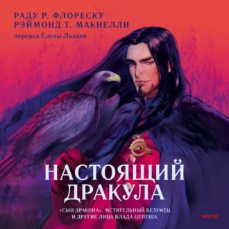 Настоящий Дракула. «Сын дракона», мстительный безумец и другие лица Влада Цепеша