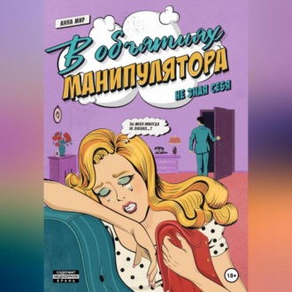 В объятиях манипулятора. Не зная себя