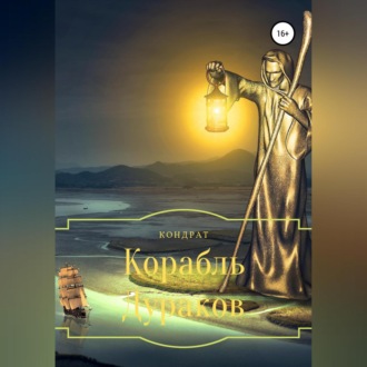 Корабль Дураков