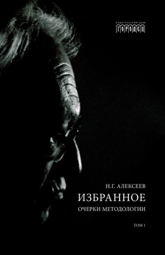Избранное. Очерки Методологии. Том 1