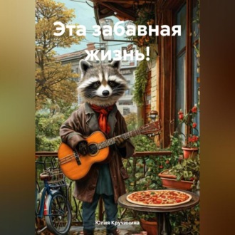 Эта забавная жизнь!