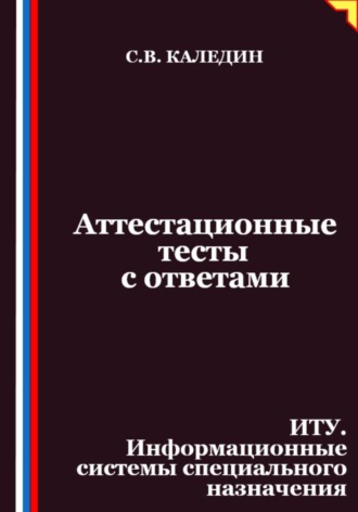 Аттестационные тесты с ответами. ИТУ. Информационные системы специального назначения