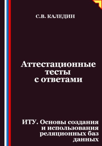 Аттестационные тесты с ответами. ИТУ. Основы создания и использования реляционных баз данных