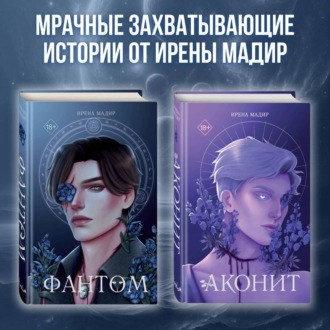 Аконит. Фантом. Комплект из 2 книг