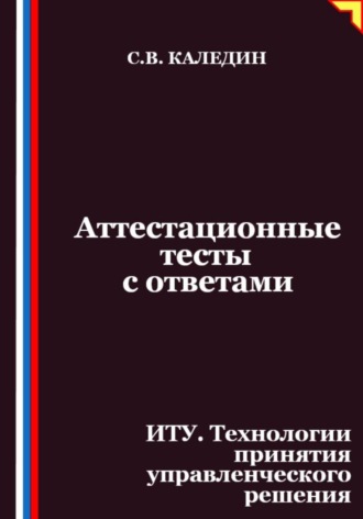 Аттестационные тесты с ответами. ИТУ. Технологии принятия управленческого решения