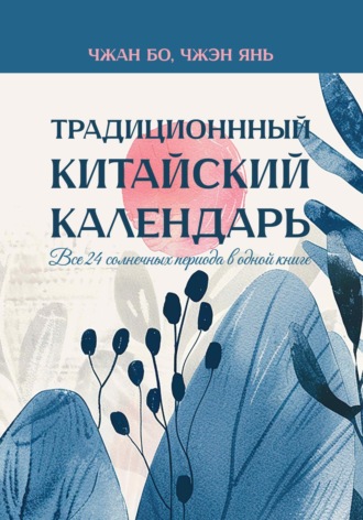 Традиционный китайский календарь. Все 24 солнечных периода в одной книге