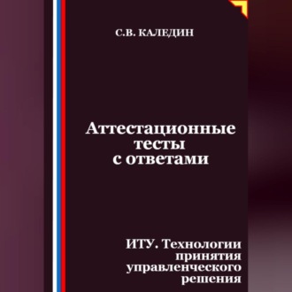 Аттестационные тесты с ответами. ИТУ. Технологии принятия управленческого решения