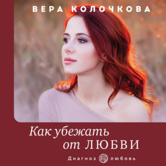 Как убежать от любви