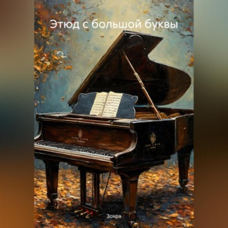 Этюд с большой буквы