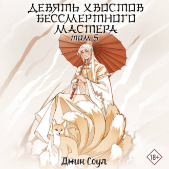 Девять хвостов бессмертного мастера. Том 5