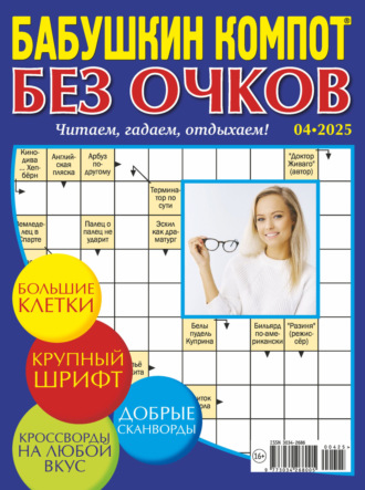Журнал «Лиза. Бабушкин компот. Без очков» №04/2025