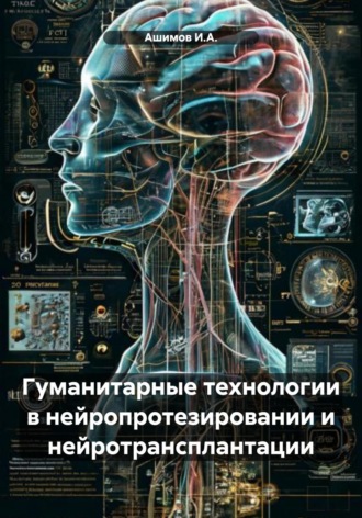 Гуманитарные технологии в нейропротезировании и нейротрансплантации