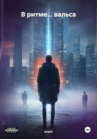 В ритме… вальса