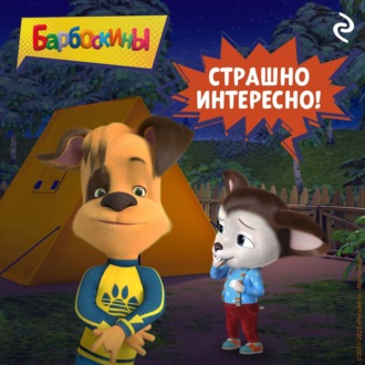 Барбоскины. Страшно интересно!