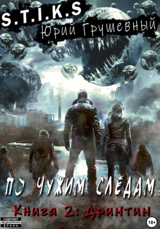 S-T-I-K-S По чужим следам. Книга 2. Дримтим