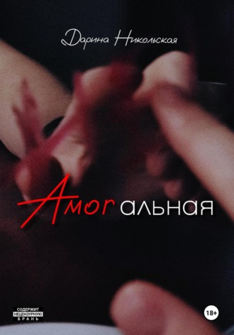 Amorальная