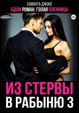 БДСМ роман. Голая пленница. Из стервы в рабыню 3