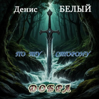 ПО ТУ СТОРОНУ ДОБРА