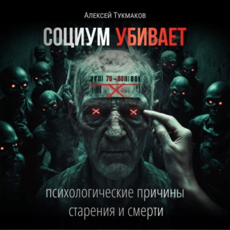 Социум убивает: Психологические причины старения и смерти