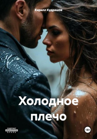 Холодное плечо