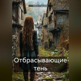 Отбрасывающие тень