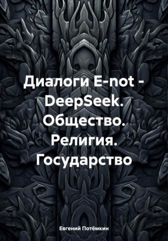 Диалоги E-not – DeepSeek. Общество. Религия. Государство