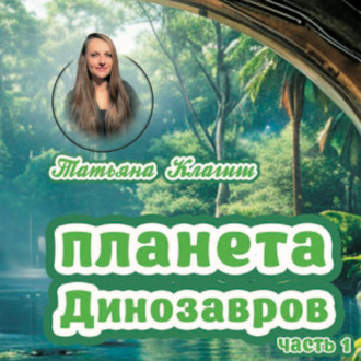 Планета динозавров. Часть 1