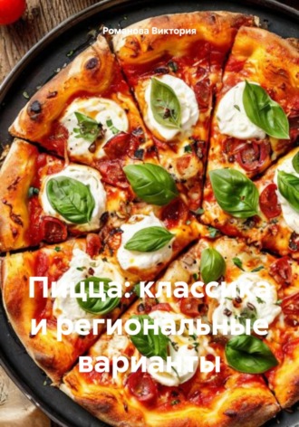 Пицца: классика и региональные варианты