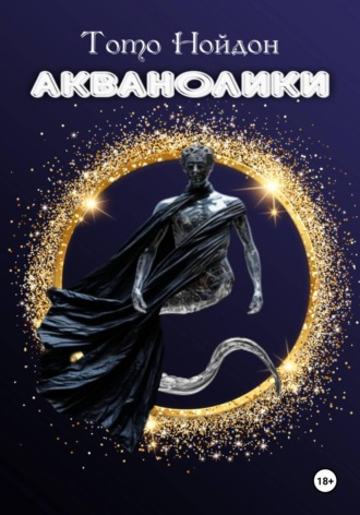 Акванолики