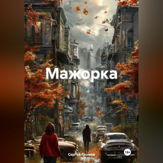 Мажорка